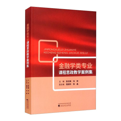醉染图书金融学类专业课程思政教学案例集9787521829921
