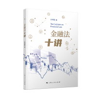 正版新书]金融法十讲文学国 著9787208190672