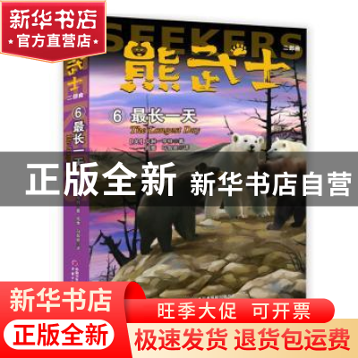 正版 熊武士二部曲:6:6:最长一天:The longest day