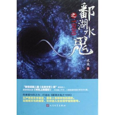 [M]鄱湖水鬼之1998/米来-9787020091492