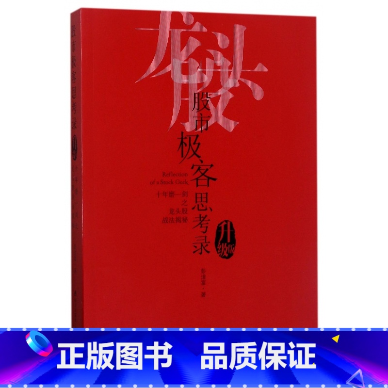 [正版]股市极客思考录(十年磨一剑之龙头股战法揭秘升级版)