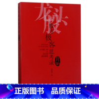 [正版]股市极客思考录(十年磨一剑之龙头股战法揭秘升级版)