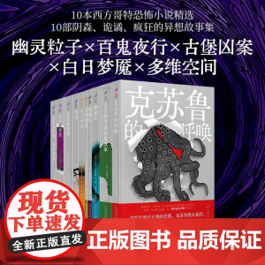 域外聊斋(全10册) 幽魂岛玄幻故事集邪屋塞拉斯叔叔入土不安克苏鲁的呼唤惊魂记边陲鬼屋古文物专家的鬼故事 侦探推理小说书