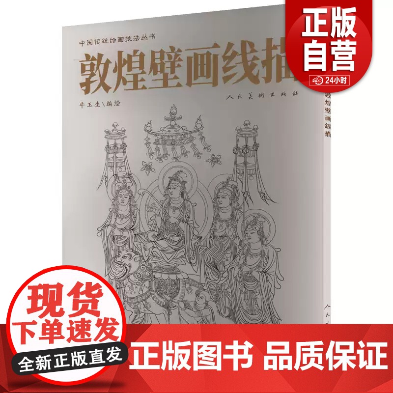 [正版]敦煌壁画线描 牛玉生 线描技法 中国传统绘画技法丛书 人民美术出版社 9787102089621