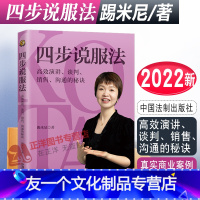 [友一个正版]2022新 四步说服法 高效演讲谈判销售沟通的秘诀 踢米尼 用四步说服法 真的解决问题 解决真的问题 中