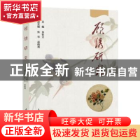 正版 顾绣研究 朱恒夫 上海大学出版社有限公司 9787567140844 书