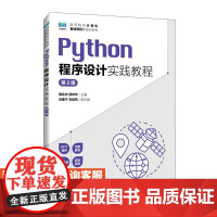 [店教材]Python程序设计实践教程(第2版)9787115631107 储岳中 薛希玲 人民邮电出版社