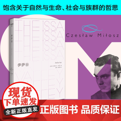 文学纪念碑064 伊萨谷米沃什 东欧少年眼中的乡村社会与大自然 神秘的诗意与迷人的魔幻主义 魔幻现实主义小说 广西师范大