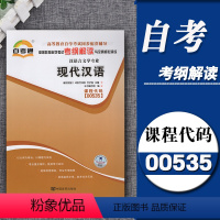 [正版] 自考通辅导 00535 0535 现代汉语 考纲解读附2套全真模拟 含知识点讲解 同步辅导 全国通用版本