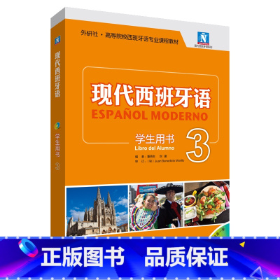 [正版]现代西班牙语(学生用书)(3)(2021新)(配MP3光盘一张)