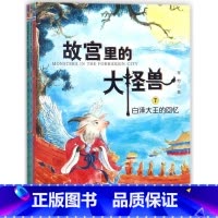 [正版]全套3册 故宫里的大怪兽(第3辑) 彩图注音版小学生课外书6-7-10周岁儿童书籍四五六年级课外阅读儿童百科