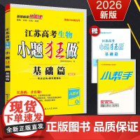 备考2026新高考 恩波教育 江苏高考生物小题狂做基础篇 江苏高一二三总复习同步解析练习 模拟测试卷教材附赠考点小帮手