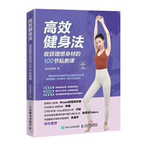 正版新书]高效健身法 收获理想身材的100节私教课进击的顺利9787