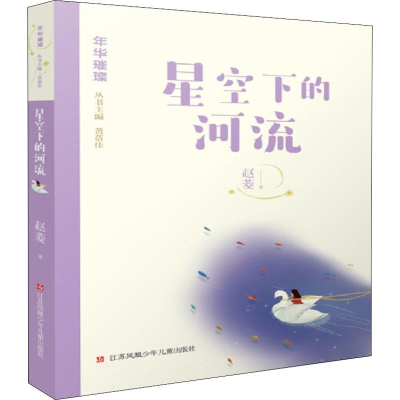 醉染图书星空下的河流9787558413629