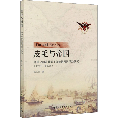 正版新书]皮毛与帝国 俄美公司在北太平洋地区殖民活动研究(1799