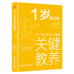 正版新书]1岁宝宝的关键教养:1岁,安全感建立关键期侯魏魏978756