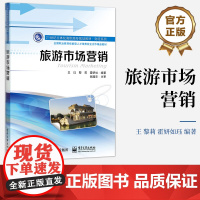 书按需印刷POD] 旅游市场营销 21世纪立体化高职高专规划教材 财经系列 全国职业教育技能型人才培养校企合作精品教材