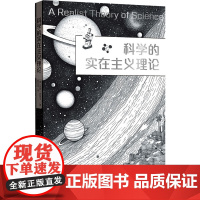 科学的实在主义理论 (英)罗伊·巴斯卡 著 董杰旻 译 格致出版社 外国哲学 数学