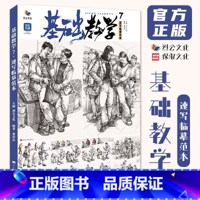 [正版]基础教学7速写临摹范本 2024烈公文化黄荣记