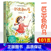 一匹出色的马 [正版]小学同步阅读二年级上册下册课外书开满鲜花的小路好天气和坏天气青蛙卖泥塘太空生活趣味多小毛虫小柳树和