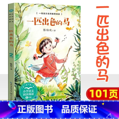 一匹出色的马 [正版]小学同步阅读二年级上册下册课外书开满鲜花的小路好天气和坏天气青蛙卖泥塘太空生活趣味多小毛虫小柳树和