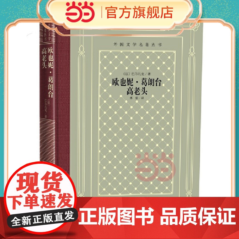 网格本·欧也妮·葛朗台 高老头(外国文学名著丛书 ) 巴尔扎克 傅雷 译 人民文学出版社 正版书籍