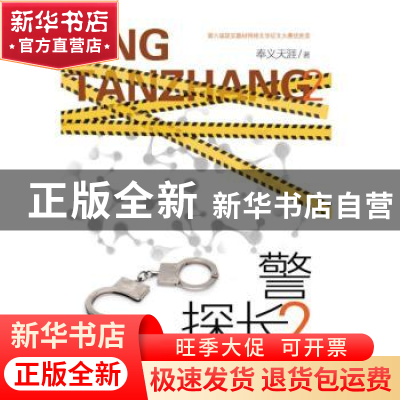 正版 警探长(2) 奉义天涯著 安徽文艺出版社 9787539677149 书籍