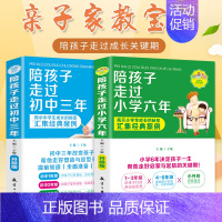 [正版]家庭教育宝典陪孩子走过小学六年初中三年 启蒙关键期引导孩子的成长揭示成长的秘密家长必须要看的亲子书籍树立正确观念