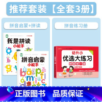 拼音启蒙+拼读+拼音练习册[全3册] [正版]拼音拼读训练幼小衔接拼音专项训练幼儿启蒙早教书幼升小一年级学拼读小能手汉语