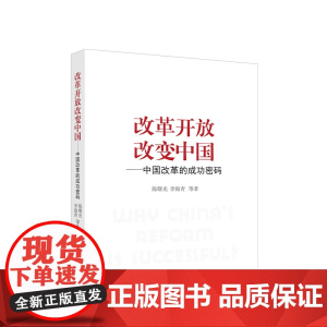 2024新书 改革开放改变中国——中国改革的成功密码 陈曙光著 人民出版社