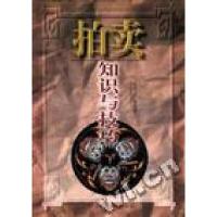 正版新书]拍卖知识与技巧张靖安早雪9787560508887