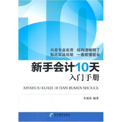 正版新书]新手会计10天入门手册朱延涛9787509639931
