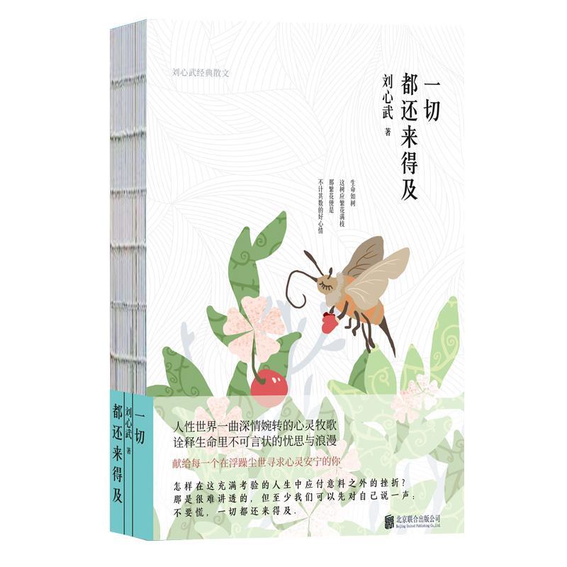 正版新书]一切都还来得及刘心武9787559633811