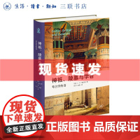 书 神祇、陵墓与学者:考古学传奇 新知文库精选 讲述著名遗址的发现经过和伟大考古学家的故事 三联书店