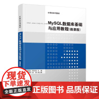 清华正版 MySQL数据库基础与应用教程 微课版 郎振红 清华大学出版社 SQL语言程序设计