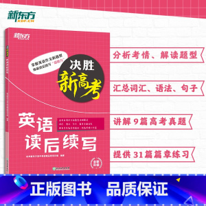 英语读后续写 全国通用 [正版]决胜新高考 英语读后续写 高语高三写作特点 高频词汇语法句子针对性练习 篇章训练材料例文