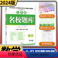 [正版]2023新版名校题库数学 四川名校小升初招生分班三年真题分类题库名校题库数学小升初择校分班押题密卷冲刺演练小考