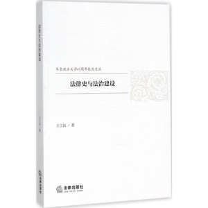 [M]法律史与法治建设-9787519714765