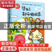 正版 毕业了,却开始怀念 丁一晨著 湖南文艺出版社 978754046618