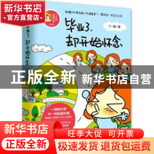 正版 毕业了,却开始怀念 丁一晨著 湖南文艺出版社 978754046618