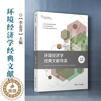 [醉染正版]正版 环境经济学文献导读(绿色金融系列)李志青 著复旦大学出版社 学理论中有关环境经研究的50篇