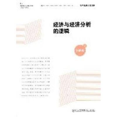 正版新书]经济与经济分析的逻辑刘晓峰著9787561539576