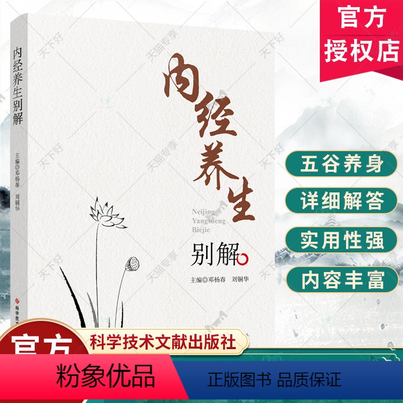[正版]内经养生别解 邓杨春 刘铜华 主编 科学技术文献出版社 注重节气养生 食疗养生及个别专病的养护 中医思维辨证论