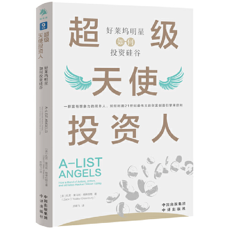 正版新书]超级天使投资人:好莱坞明星如何投资硅谷扎克·奥马利·