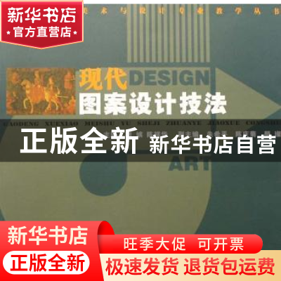正版 现代图案设计技法 胡嫔,陈祥华主编 湖南人民出版社 978754