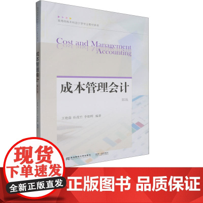 成本管理会计第五版第5版 王艳茹 9787565453243 东北财经大学出版社 21世纪高等院校本科会计学专业教材新系