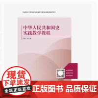 全新正版 中华人民共和国史实践教学教程 刘一博 思政系列 9787210143758 江西人民出版社