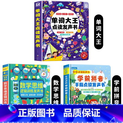 学前拼音+数学思维+英语单词 [正版]学前拼音一点就会读点读发声书 汉语拼音拼读训练学习神器会说话的早教有声书幼小衔接幼