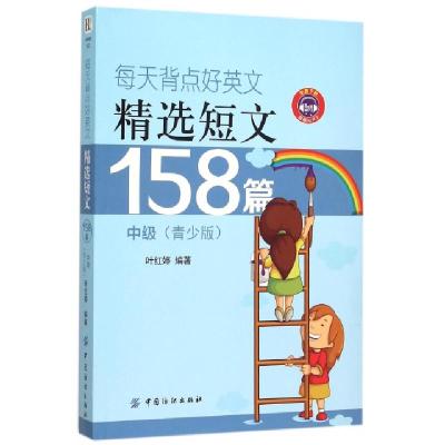 正版新书]每天背点好英文(精选短文158篇中级青少版)叶红婷97875