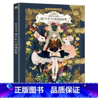童话古书店:夜汽车幻想插画集 [正版]童话古书店 夜汽车幻想插画集 复古童话艺术家夜汽车yogisya插画集童话插画集创